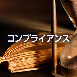 コンプライアンス